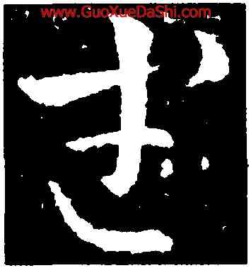 武,皇象,書法字典
